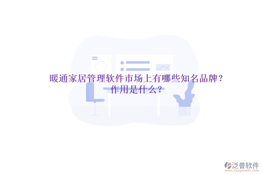 暖通家居管理軟件市場(chǎng)上有哪些知名品牌？作用是什么？