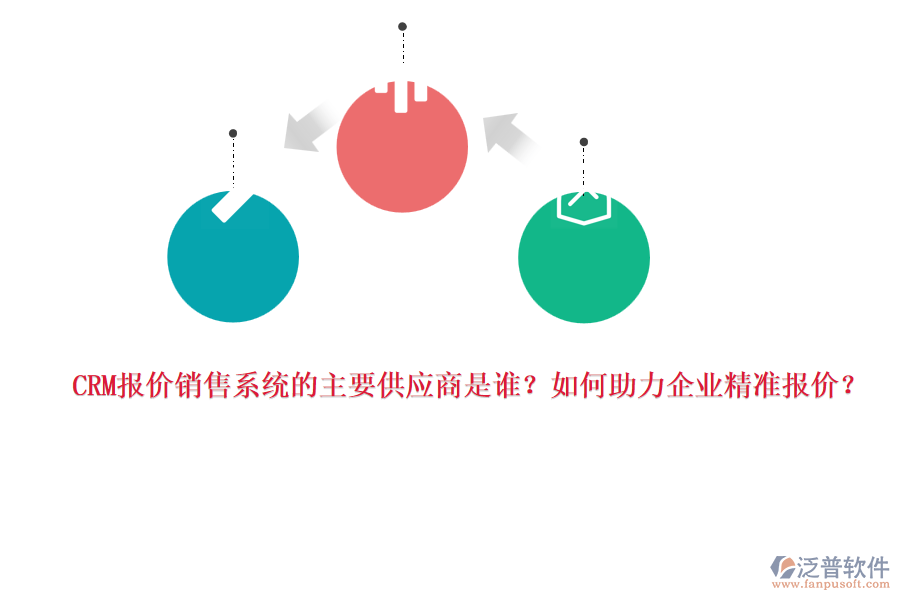 CRM報(bào)價(jià)銷售系統(tǒng)的主要供應(yīng)商是誰(shuí)？如何助力企業(yè)精準(zhǔn)報(bào)價(jià)？