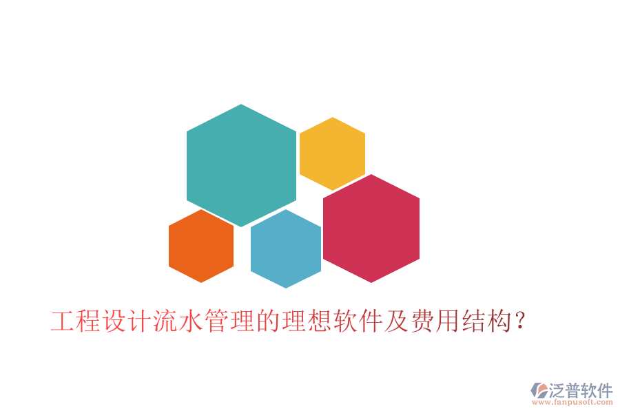 工程設(shè)計(jì)流水管理的理想軟件及費(fèi)用結(jié)構(gòu)？