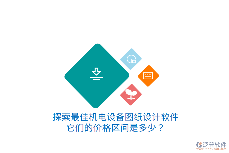 探索最佳機(jī)電設(shè)備圖紙?jiān)O(shè)計(jì)軟件它們的價(jià)格區(qū)間是多少？