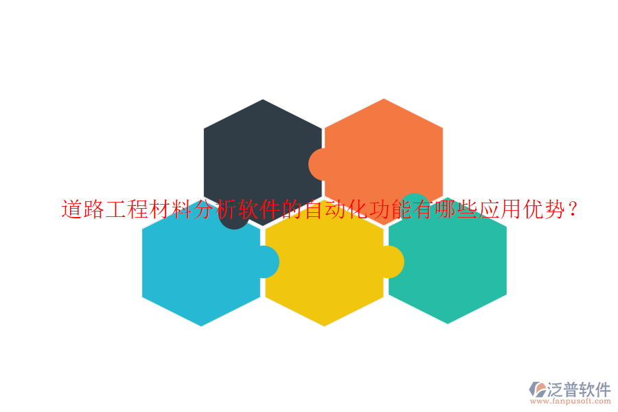 道路工程材料分析軟件的自動化功能有哪些應(yīng)用優(yōu)勢？