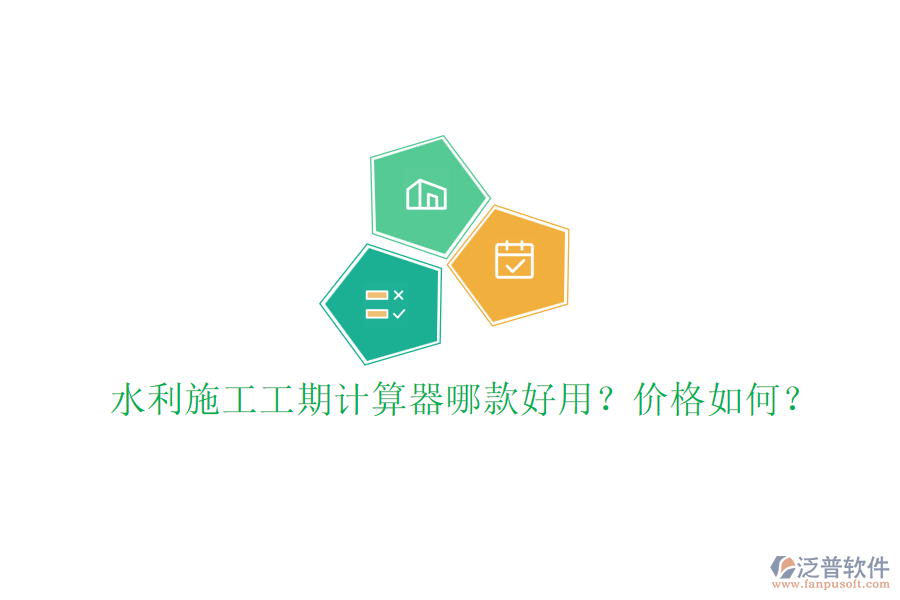 水利施工工期計算器哪款好用？價格如何？