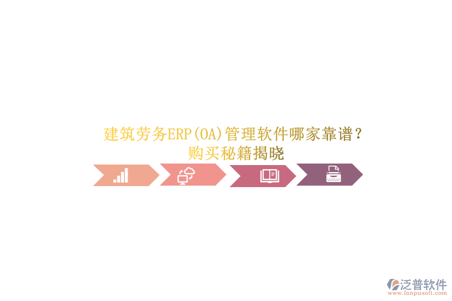 建筑勞務(wù)ERP(OA)管理軟件哪家靠譜？.png