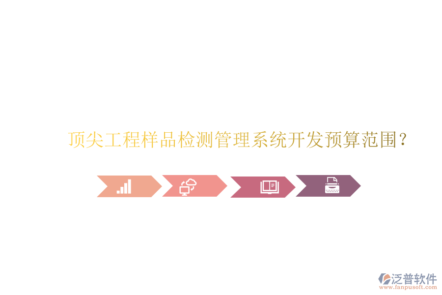 頂尖工程樣品檢測管理系統(tǒng)開發(fā)預(yù)算范圍？