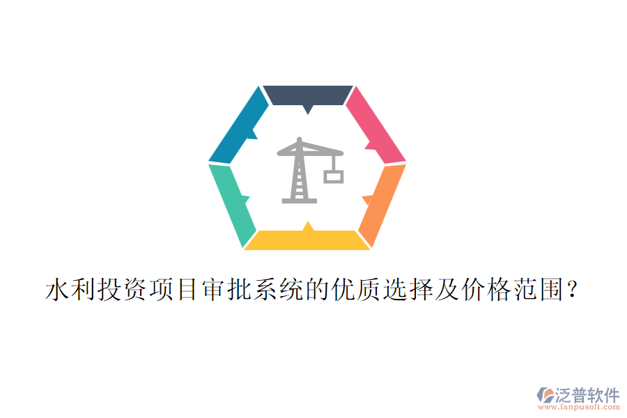 水利投資項目審批系統(tǒng)的優(yōu)質選擇及價格范圍?