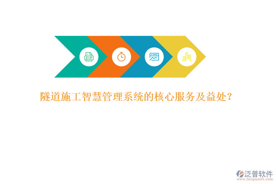 隧道施工智慧管理系統(tǒng)的核心服務(wù)及益處？