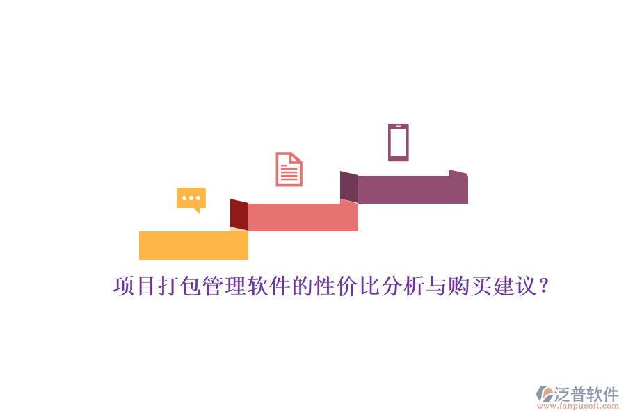 項目打包管理軟件的性價比分析與購買建議？