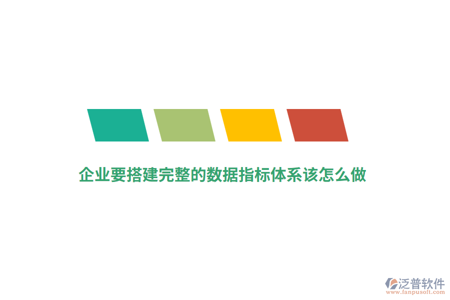 企業(yè)要搭建完整的數(shù)據(jù)指標(biāo)體系該怎么做？