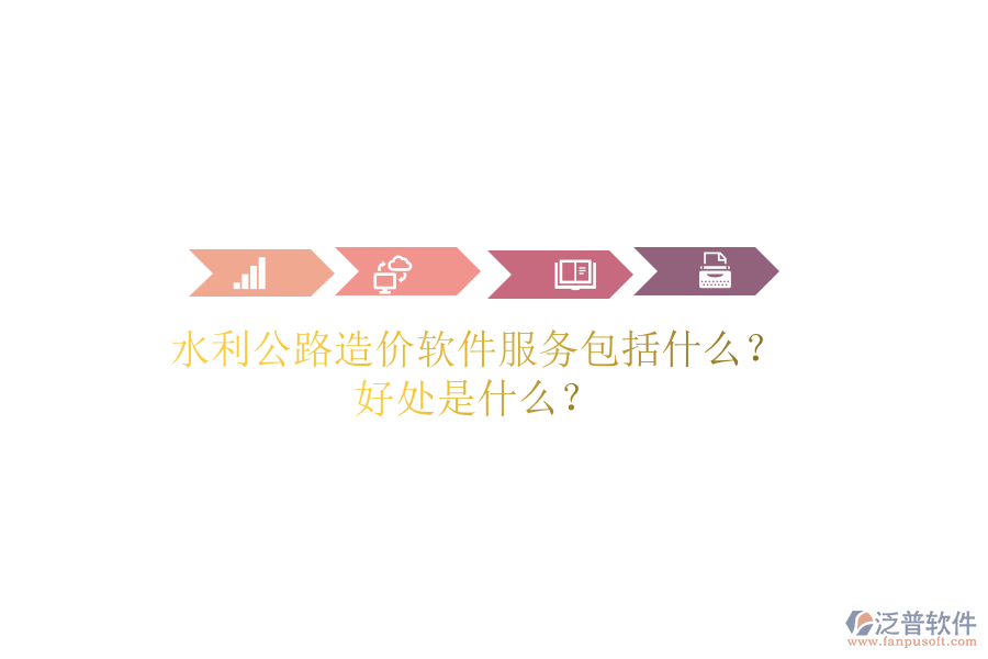 水利公路造價(jià)軟件服務(wù)包括什么？好處是什么？