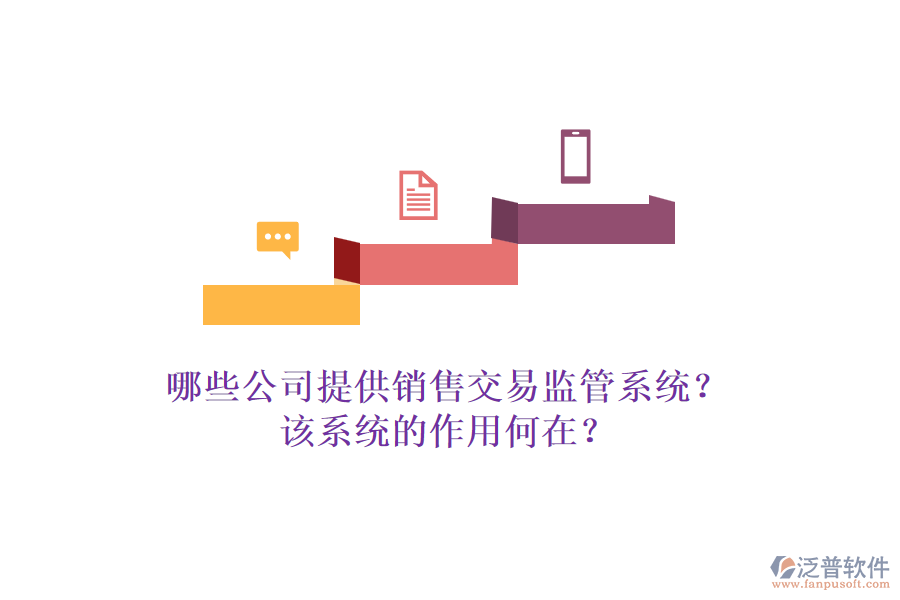 哪些公司提供銷(xiāo)售交易監(jiān)管系統(tǒng)？該系統(tǒng)的作用何在？