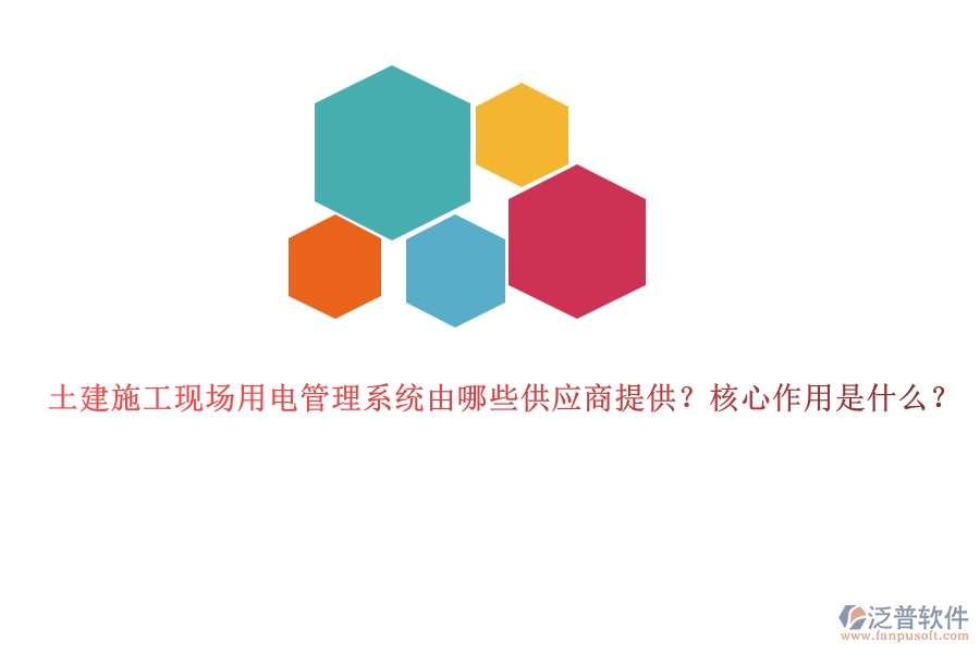 土建施工現(xiàn)場用電管理系統(tǒng)由哪些供應(yīng)商提供？核心作用是什么？