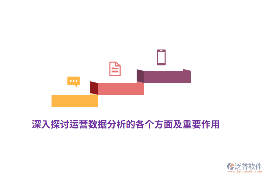 深入探討運(yùn)營數(shù)據(jù)分析的各個方面及重要作用
