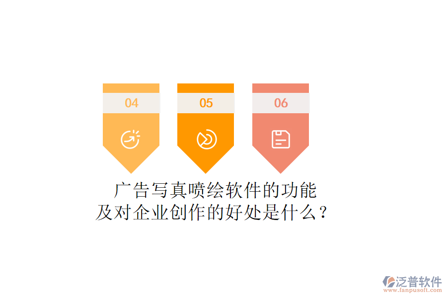 廣告寫真噴繪軟件的功能及對(duì)企業(yè)創(chuàng)作的好處是什么？