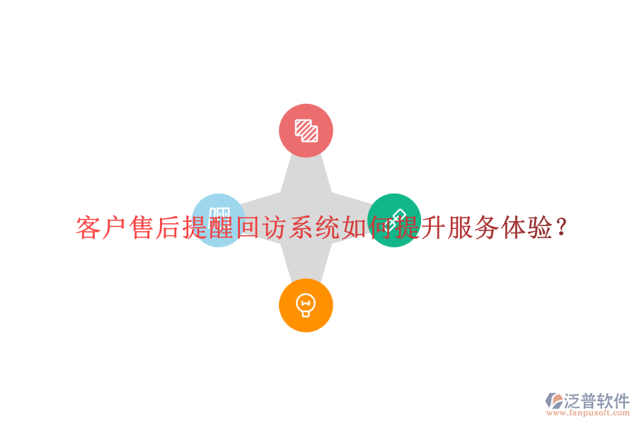客戶售后提醒回訪系統(tǒng)如何提升服務(wù)體驗(yàn)?