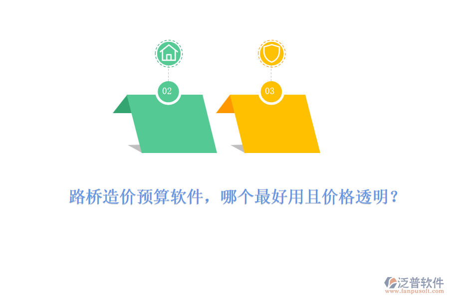 路橋造價(jià)預(yù)算軟件，哪個(gè)最好用且價(jià)格透明？