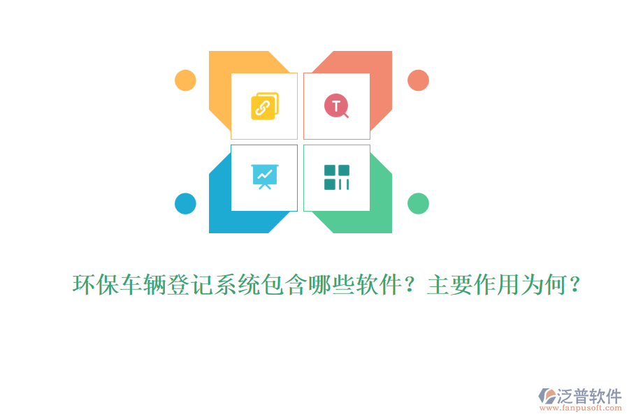 環(huán)保車輛登記系統(tǒng)包含哪些軟件？主要作用為何？