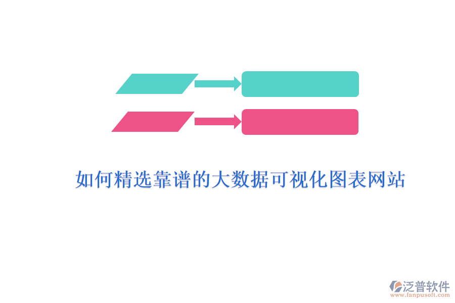 如何精選靠譜的大數(shù)據(jù)可視化圖表網(wǎng)站？