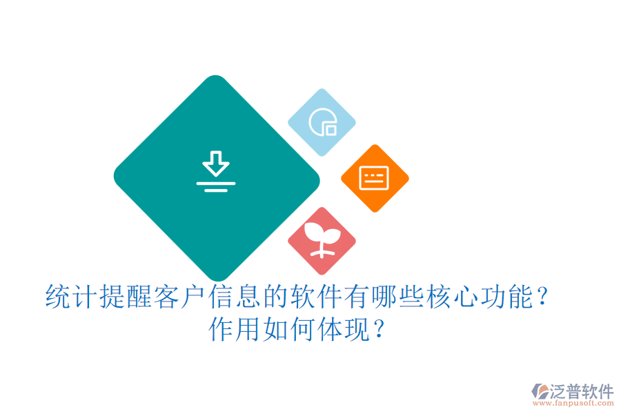 統(tǒng)計(jì)提醒客戶信息的軟件有哪些核心功能？作用如何體現(xiàn)？