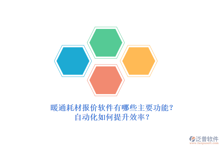 暖通耗材報(bào)價(jià)軟件有哪些主要功能？自動化如何提升效率？