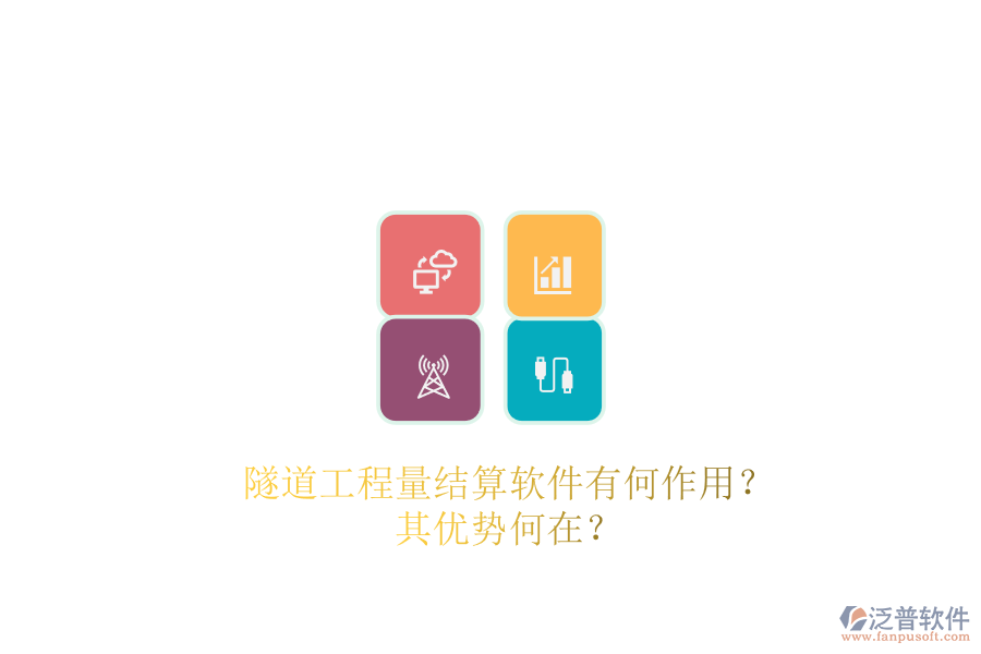 隧道工程量結(jié)算軟件有何作用？其優(yōu)勢何在？