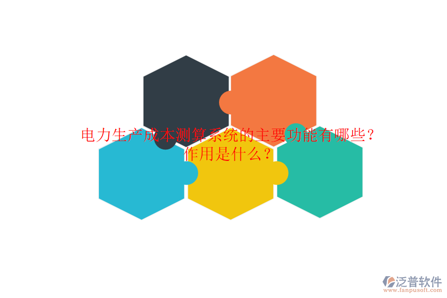 電力生產(chǎn)成本測算系統(tǒng)的主要功能有哪些？作用是什么？