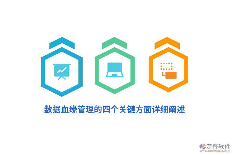 數(shù)據(jù)血緣管理的四個關鍵方面詳細闡述