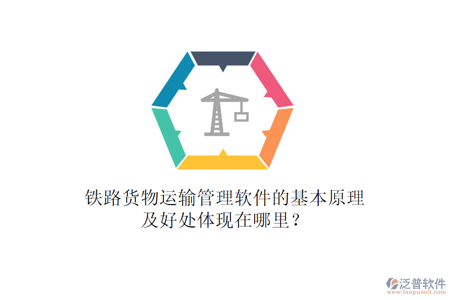 鐵路貨物運輸管理軟件的基本原理及好處體現(xiàn)在哪里？
