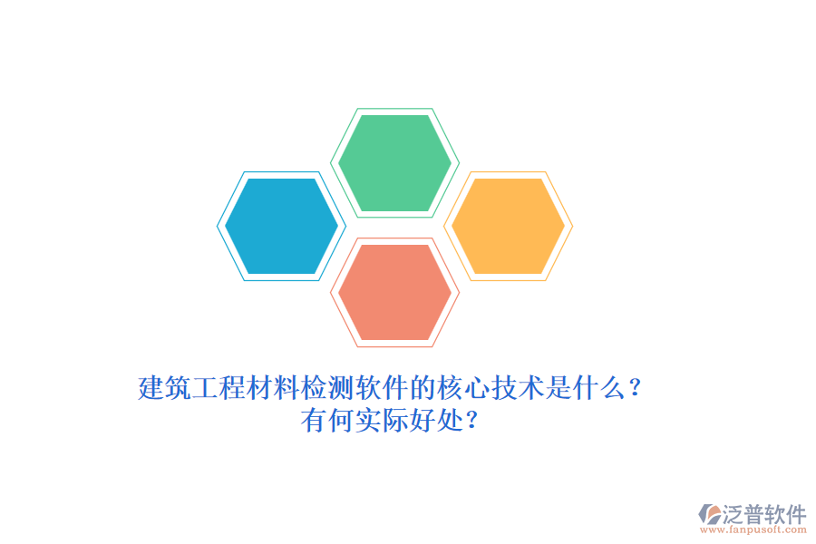 建筑工程材料檢測軟件的核心技術(shù)是什么？有何實際好處？