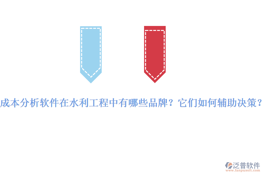 成本分析軟件在水利工程中有哪些品牌？它們?nèi)绾屋o助決策？