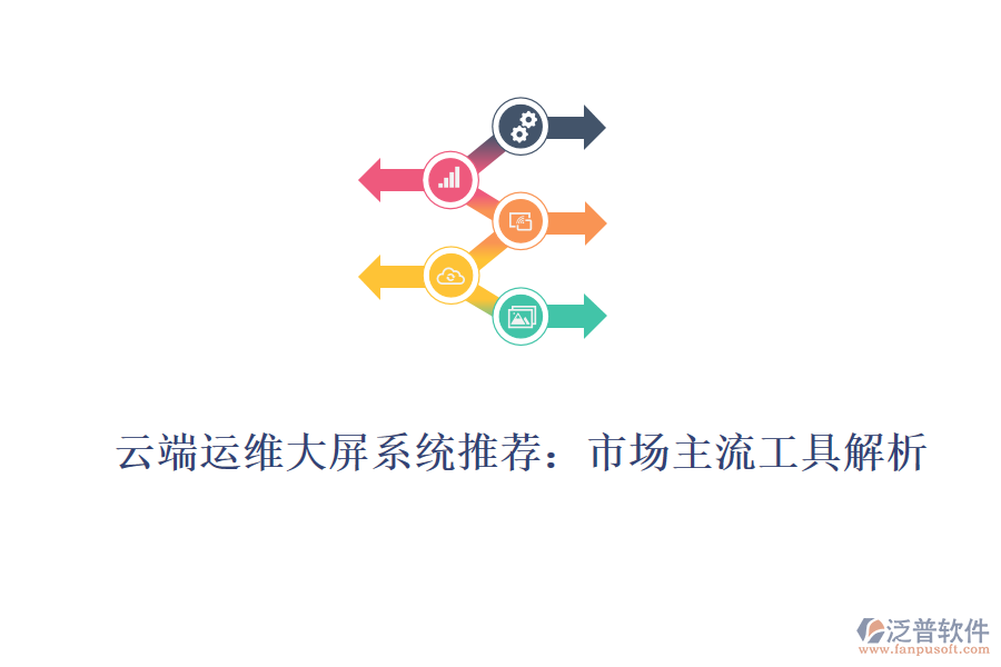 云端運(yùn)維大屏系統(tǒng)推薦:市場主流工具解析