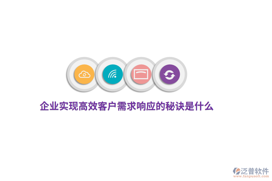 企業(yè)實(shí)現(xiàn)高效客戶需求響應(yīng)的秘訣是什么？