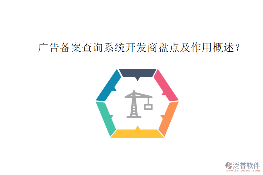 廣告?zhèn)浒覆樵兿到y(tǒng)開(kāi)發(fā)商盤點(diǎn)及作用概述？