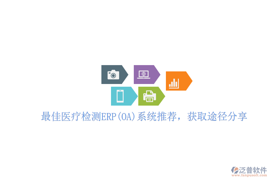 最佳醫(yī)療檢測ERP(OA)系統(tǒng)推薦，獲取途徑分享