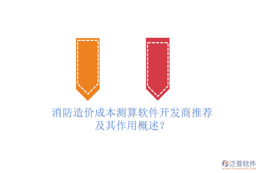 消防造價成本測算軟件開發(fā)商推薦及其作用概述？