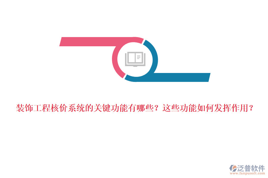 裝飾工程核價(jià)系統(tǒng)的關(guān)鍵功能有哪些？這些功能如何發(fā)揮作用？