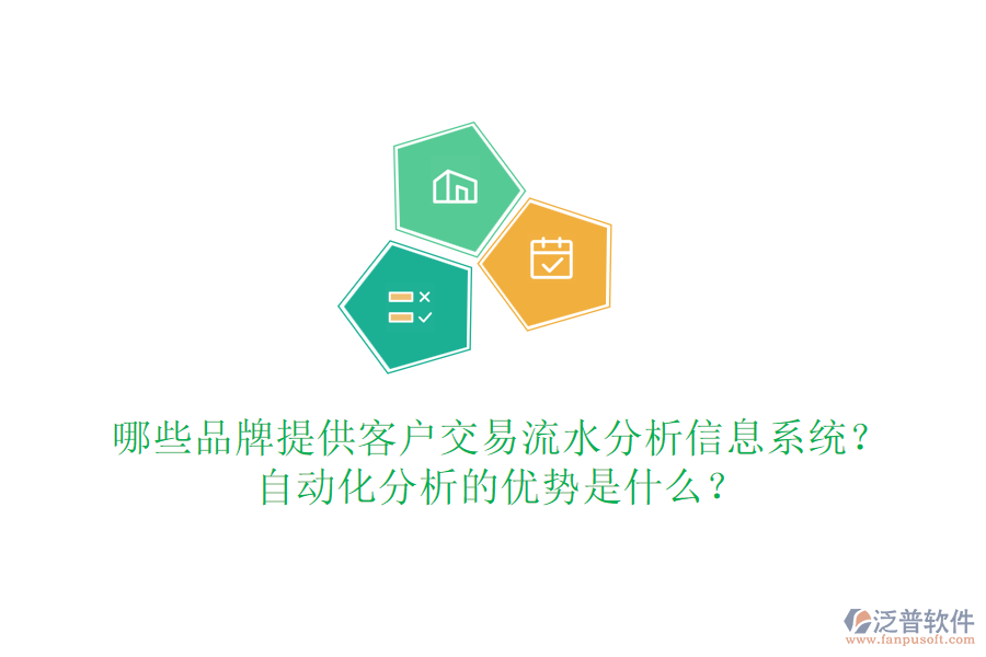 哪些品牌提供客戶交易流水分析信息系統(tǒng)？自動化分析的優(yōu)勢是什么？