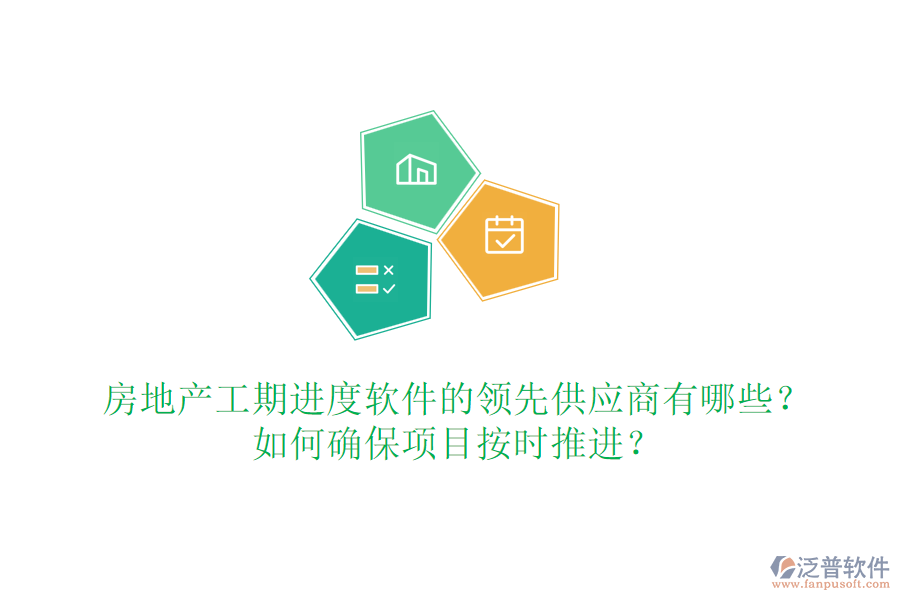 房地產(chǎn)工期進(jìn)度軟件的領(lǐng)先供應(yīng)商有哪些？如何確保項(xiàng)目按時推進(jìn)？