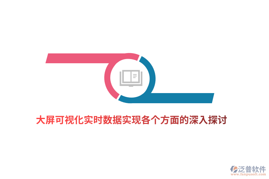 大屏可視化實時數(shù)據(jù)實現(xiàn)各個方面的深入探討