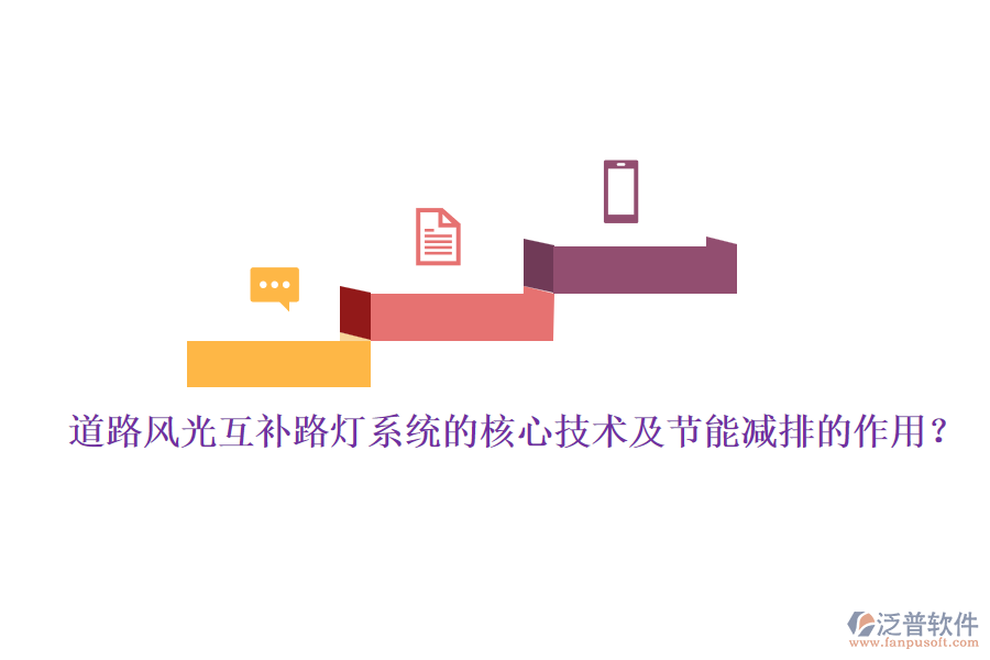 道路風光互補路燈系統的核心技術及節(jié)能減排的作用？