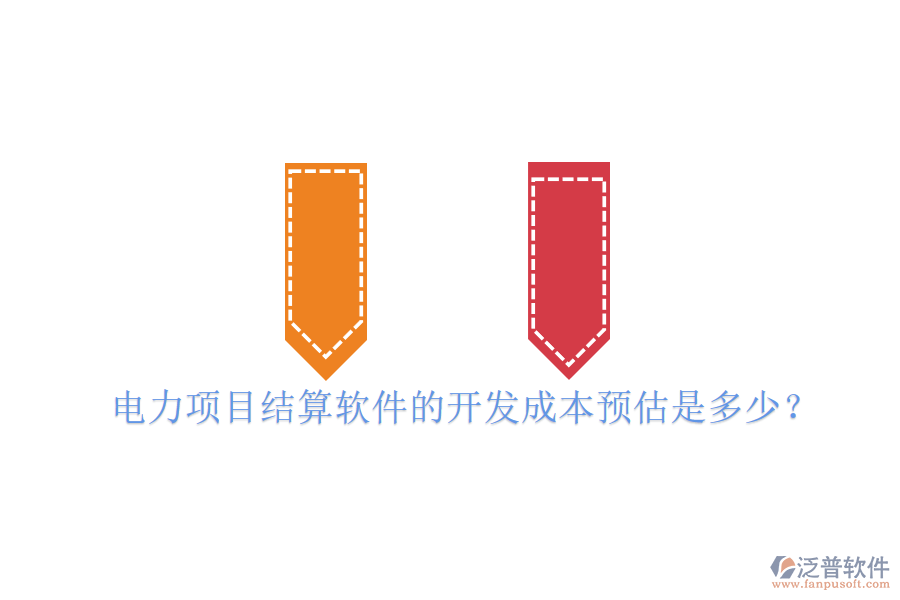 電力項(xiàng)目結(jié)算軟件的開發(fā)成本預(yù)估是多少?