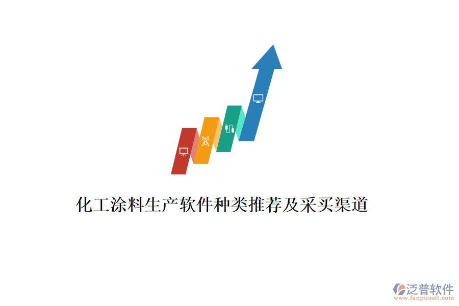 化工涂料生產(chǎn)軟件種類(lèi)推薦及采買(mǎi)渠道