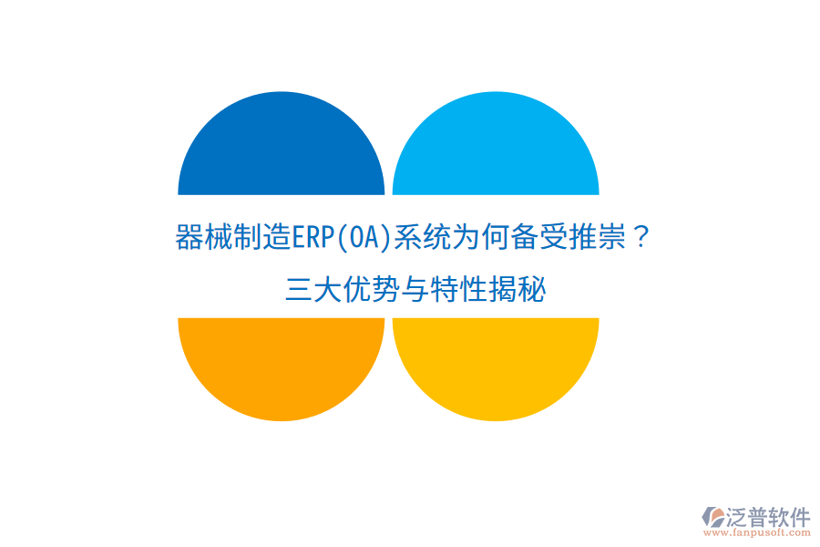 器械制造ERP(OA)系統(tǒng)為何備受推崇？三大優(yōu)勢(shì)與特性揭秘