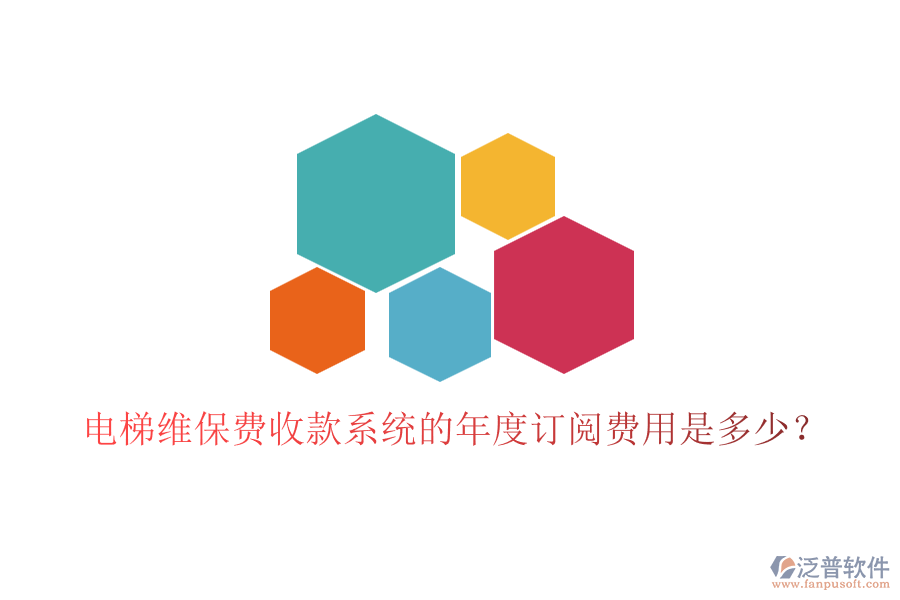 電梯維保費(fèi)收款系統(tǒng)的年度訂閱費(fèi)用是多少？