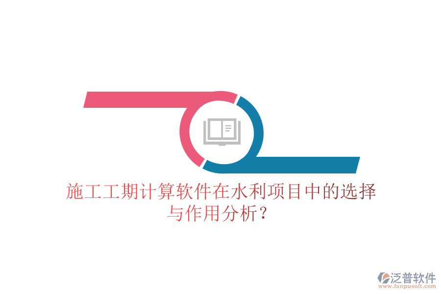施工工期計算軟件在水利項目中的選擇與作用分析？