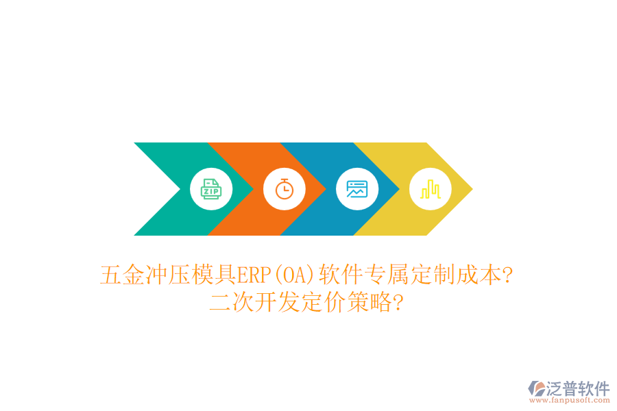 五金沖壓模具ERP(OA)軟件專屬定制成本?<a href=http://m.newsbd7.com/Implementation/kaifa/ target=_blank class=infotextkey>二次開發(fā)</a>定價(jià)策略?