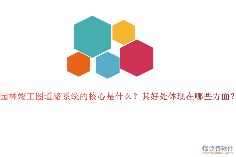 園林竣工圖道路系統(tǒng)的核心是什么？其好處體現(xiàn)在哪些方面？