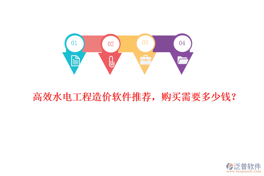 高效水電工程造價軟件推薦，購買需要多少錢？