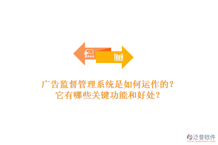 廣告監(jiān)督管理系統(tǒng)是如何運(yùn)作的？它有哪些關(guān)鍵功能和好處？