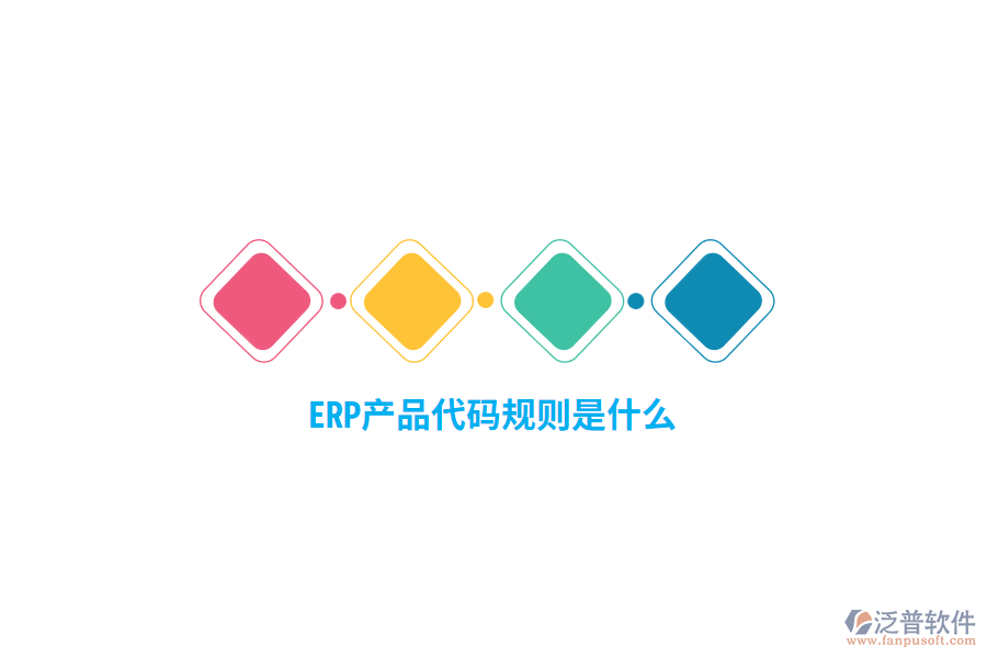 ERP產(chǎn)品代碼規(guī)則是什么？