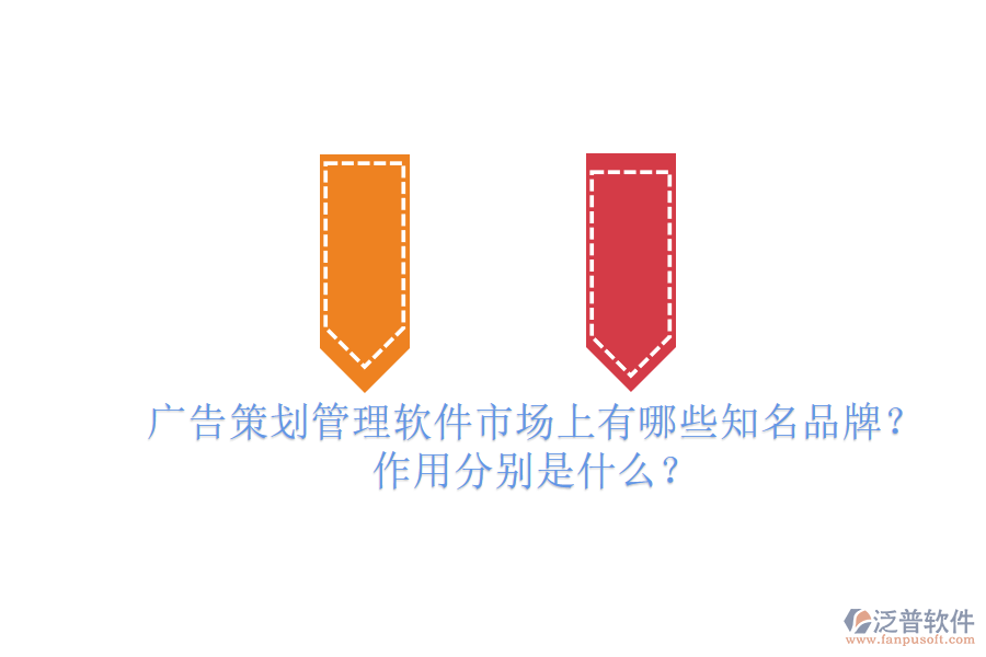 廣告策劃管理軟件市場上有哪些知名品牌？作用分別是什么？